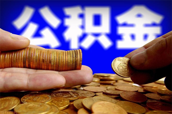 射洪公积金封存后多久可以取（公积金封存后多久怎么提取公积金）