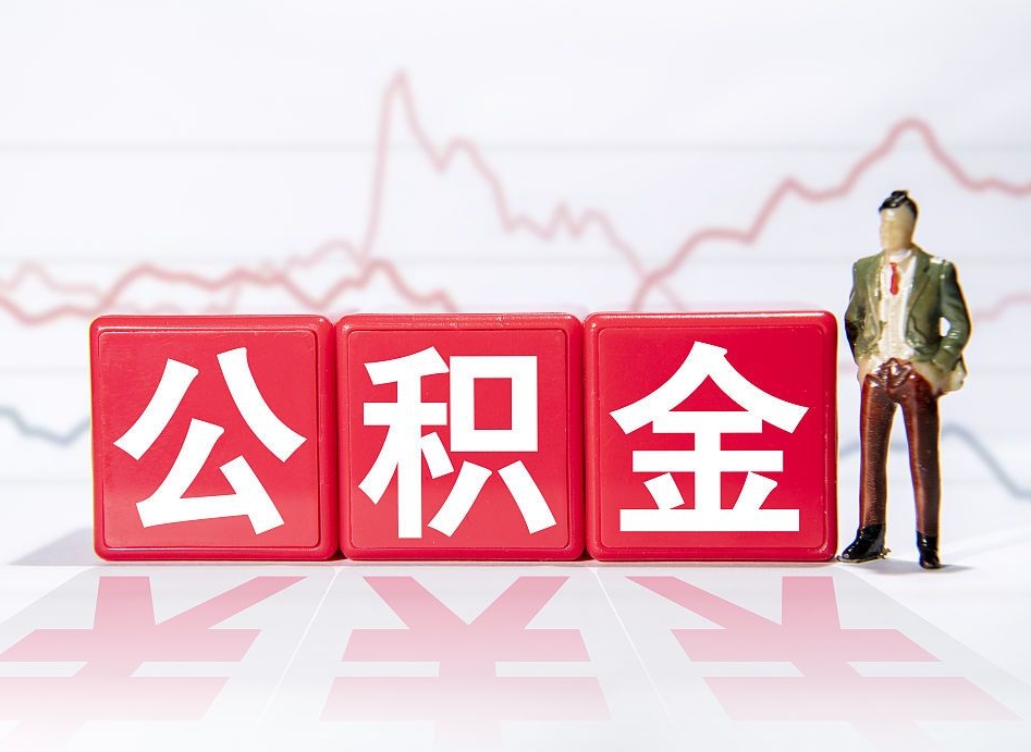 射洪离职就可以取公积金吗（离职还可以取公积金吗）