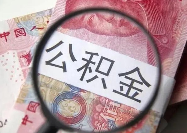 射洪离职后住房公积金取出（离职后公积金取出来有什么影响）