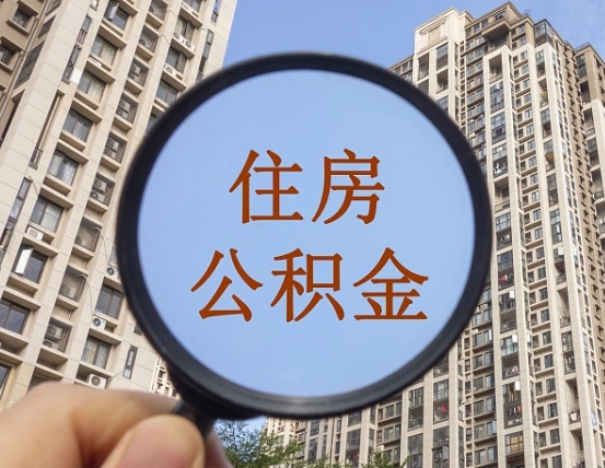射洪个人办理公积金提出（2020个人公积金提取流程）