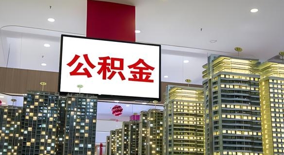 射洪离职后怎么提公积金提（离职了,怎么提取公积金）