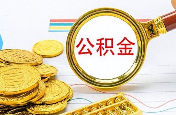 射洪离职公积金如何取取处理（离职公积金怎么领取?）